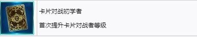 《最终幻想7重生》卡片对战初学者奖杯怎么解锁-第2张-单机攻略-GASK