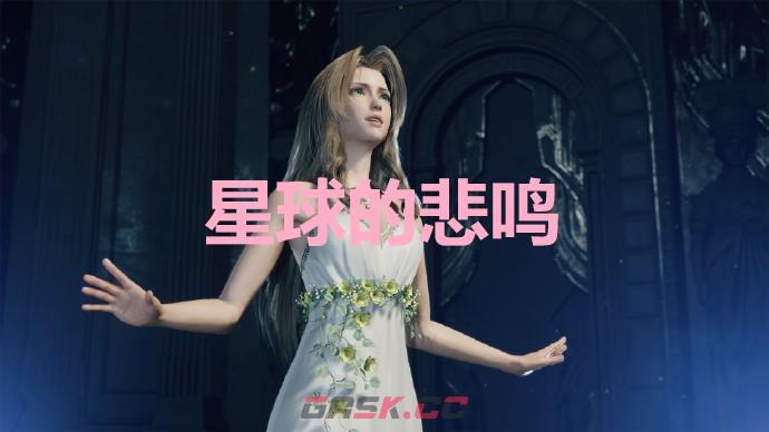 《最终幻想7重生》星球的悲鸣奖杯怎么解锁-第1张-单机攻略-GASK