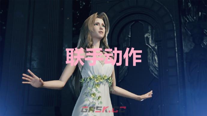 《最终幻想7重生》联手动作奖杯怎么解锁-第1张-单机攻略-GASK