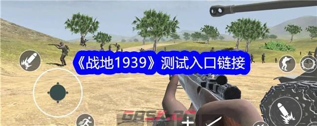 《战地1939》测试入口链接-第1张-手游攻略-GASK