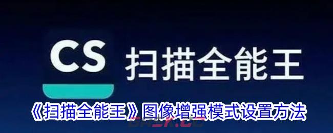 《扫描全能王》图像增强模式设置方法-第1张-手游攻略-GASK
