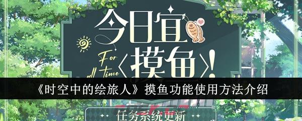 《时空中的绘旅人》摸鱼功能使用方法介绍-第1张-手游攻略-GASK