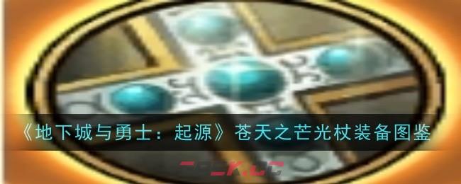 《地下城与勇士：起源》苍天之芒光杖装备图鉴-第1张-手游攻略-GASK