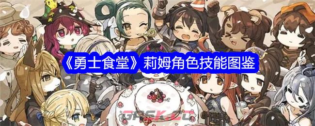 《勇士食堂》莉姆角色技能图鉴-第1张-手游攻略-GASK