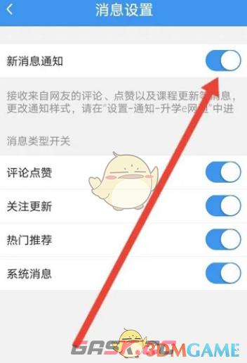 《升学e网通》关闭消息通知方法-第4张-手游攻略-GASK