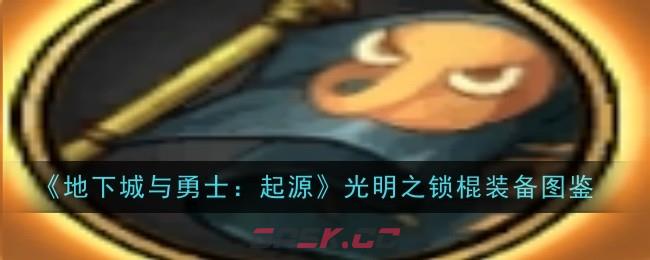 《地下城与勇士：起源》光明之锁棍装备图鉴-第1张-手游攻略-GASK
