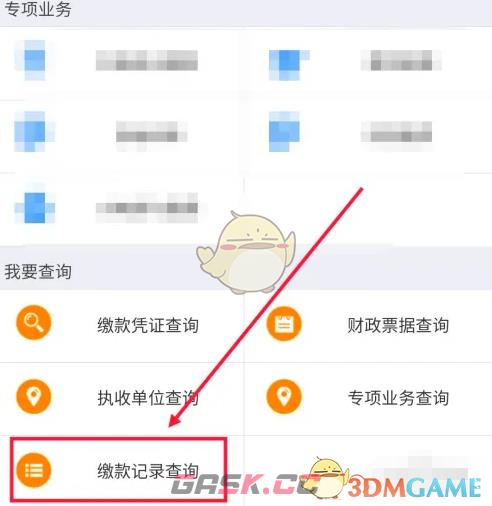 《浙里办》查询缴款记录方法-第5张-手游攻略-GASK