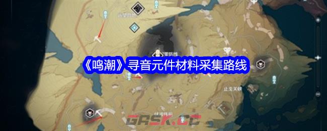 《鸣潮》寻音元件材料采集路线-第1张-手游攻略-GASK