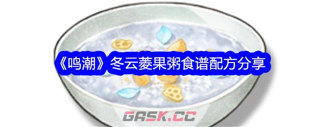 《鸣潮》冬云菱果粥食谱配方分享-第1张-手游攻略-GASK