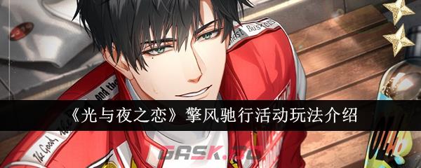 《光与夜之恋》擎风驰行活动玩法介绍-第1张-手游攻略-GASK