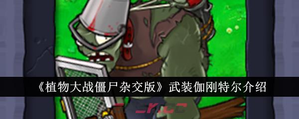 《植物大战僵尸杂交版》武装伽刚特尔介绍-第1张-手游攻略-GASK