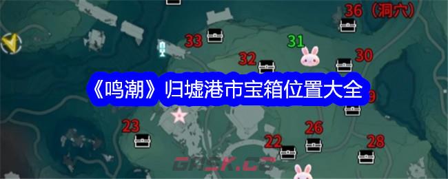 《鸣潮》归墟港市宝箱位置大全-第1张-手游攻略-GASK