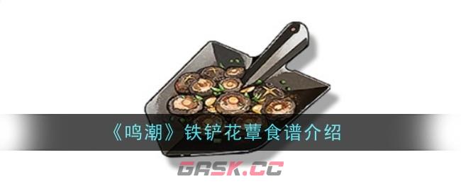 《鸣潮》铁铲花蕈食谱介绍-第1张-手游攻略-GASK