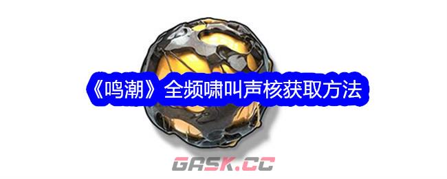 《鸣潮》全频啸叫声核获取方法-第1张-手游攻略-GASK