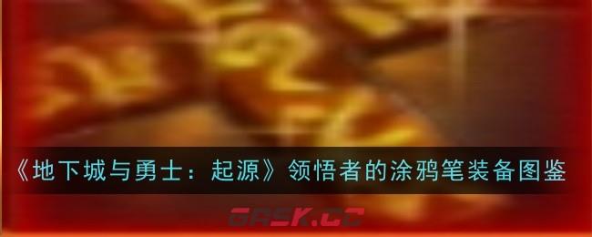 《地下城与勇士：起源》堕落骑士光杖装备图鉴-第1张-手游攻略-GASK
