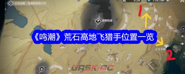 《鸣潮》荒石高地飞猎手位置一览-第1张-手游攻略-GASK