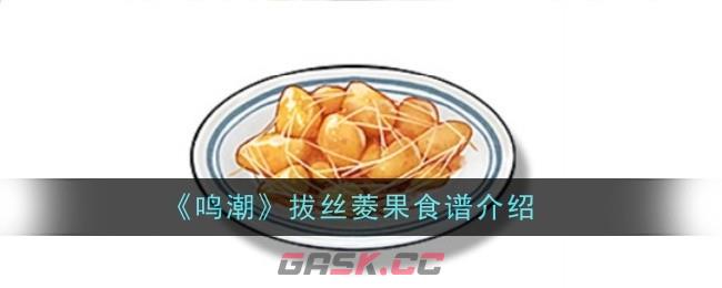 《鸣潮》拔丝菱果食谱介绍-第1张-手游攻略-GASK