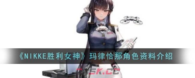 《NIKKE胜利女神》玛律恰那角色资料介绍-第1张-手游攻略-GASK