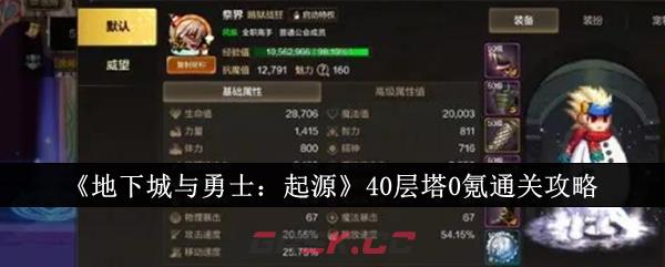 《地下城与勇士：起源》40层塔0氪通关攻略-第1张-手游攻略-GASK