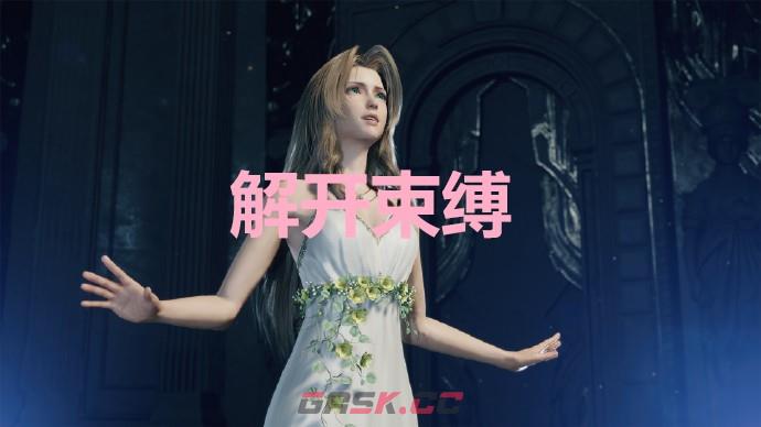 《最终幻想7重生》解开束缚奖杯怎么解锁-第1张-单机攻略-GASK