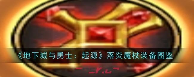 《地下城与勇士：起源》落炎魔杖装备图鉴-第1张-手游攻略-GASK