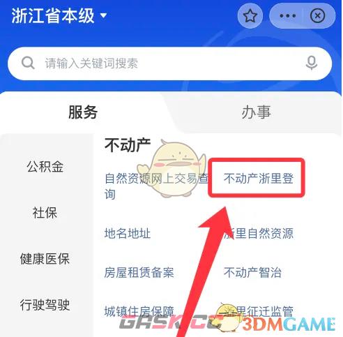 《浙里办》办理房产证明方法-第4张-手游攻略-GASK