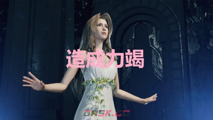 《最终幻想7重生》造成力竭奖杯怎么解锁-第1张-单机攻略-GASK