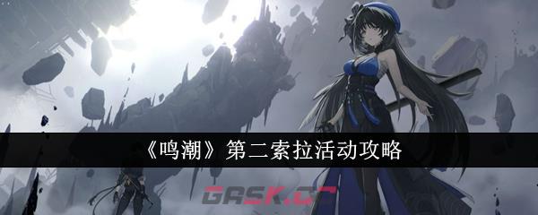 《鸣潮》第二索拉活动攻略-第1张-手游攻略-GASK