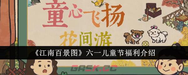 《江南百景图》六一儿童节福利介绍-第1张-手游攻略-GASK