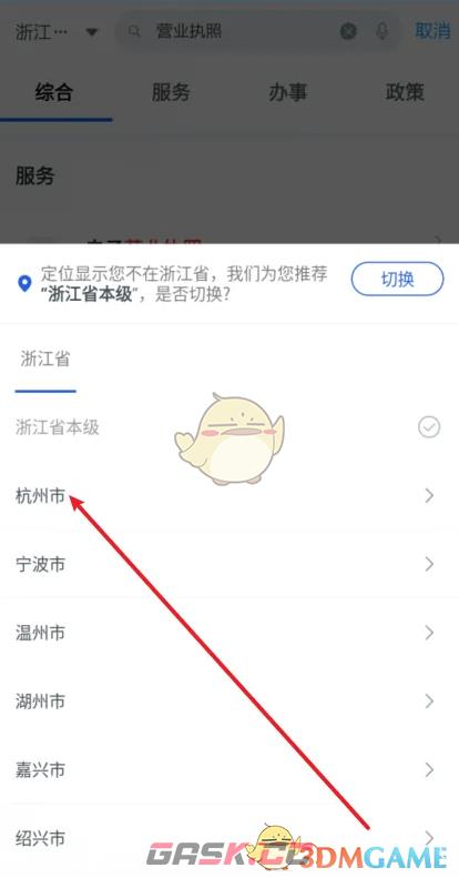 《浙里办》办理营业执照方法-第4张-手游攻略-GASK