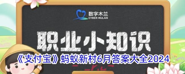 《支付宝》蚂蚁新村6月答案大全2024-第1张-手游攻略-GASK