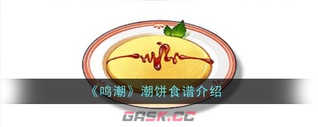 《鸣潮》潮饼食谱介绍-第1张-手游攻略-GASK