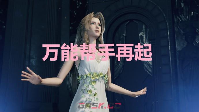 《最终幻想7重生》万能帮手再起奖杯怎么解锁-第1张-单机攻略-GASK