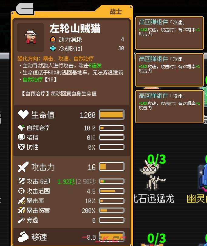 《鸡械绿洲》左轮山贼猫属性怎么样-第3张-单机攻略-GASK