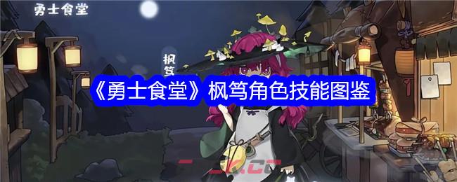 《勇士食堂》枫笃角色技能图鉴