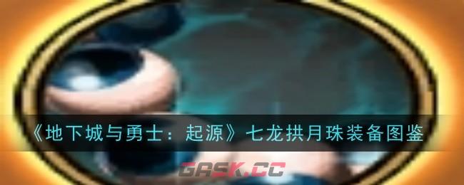 《地下城与勇士：起源》七龙拱月珠装备图鉴-第1张-手游攻略-GASK