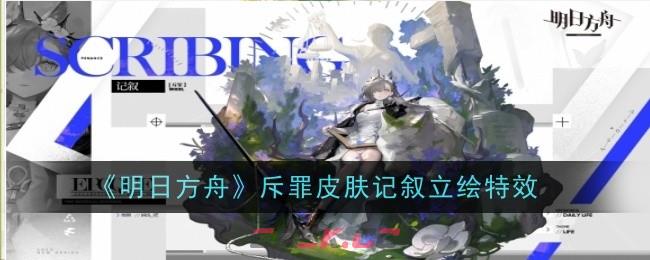 《明日方舟》斥罪皮肤记叙立绘特效-第1张-手游攻略-GASK