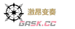 《鸣潮》莫特斐玩法介绍-第3张-手游攻略-GASK