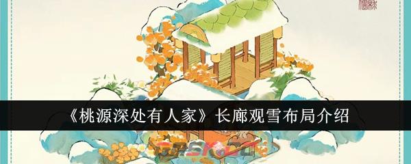 《桃源深处有人家》长廊观雪布局介绍-第1张-手游攻略-GASK