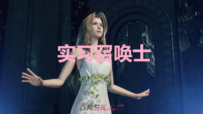 《最终幻想7重生》实习召唤士奖杯怎么解锁-第1张-单机攻略-GASK