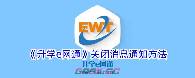 《升学e网通》关闭消息通知方法-第1张-手游攻略-GASK