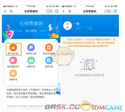 《浙里办》为自己交社保方法-第3张-手游攻略-GASK