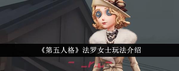 《第五人格》法罗女士玩法介绍-第1张-手游攻略-GASK