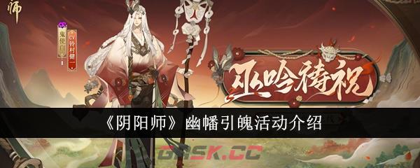 《阴阳师》幽幡引魄活动介绍-第1张-手游攻略-GASK
