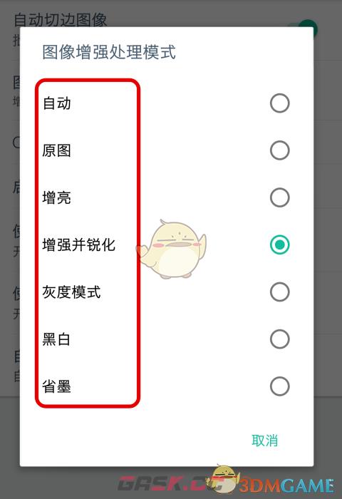 《扫描全能王》图像增强模式设置方法-第6张-手游攻略-GASK