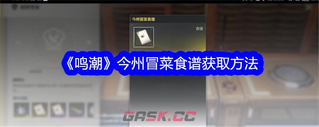 《鸣潮》今州冒菜食谱获取方法-第1张-手游攻略-GASK