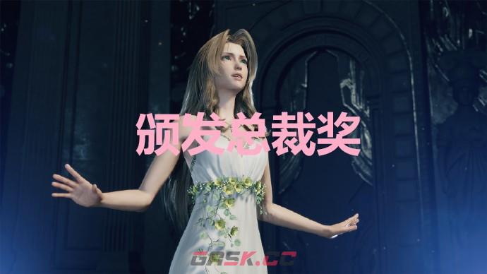 《最终幻想7重生》颁发总裁奖奖杯怎么解锁-第1张-单机攻略-GASK