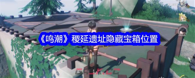 《鸣潮》稷延遗址隐藏宝箱位置-第1张-手游攻略-GASK