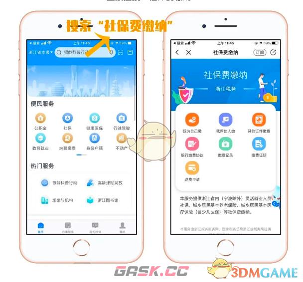 《浙里办》为自己交社保方法-第2张-手游攻略-GASK