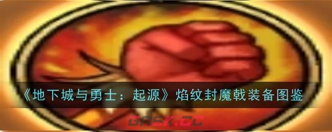 《地下城与勇士：起源》焰纹封魔戟装备图鉴-第1张-手游攻略-GASK